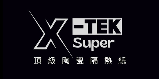 X-TEK Super隔熱紙